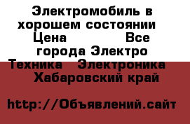 Электромобиль в хорошем состоянии › Цена ­ 10 000 - Все города Электро-Техника » Электроника   . Хабаровский край